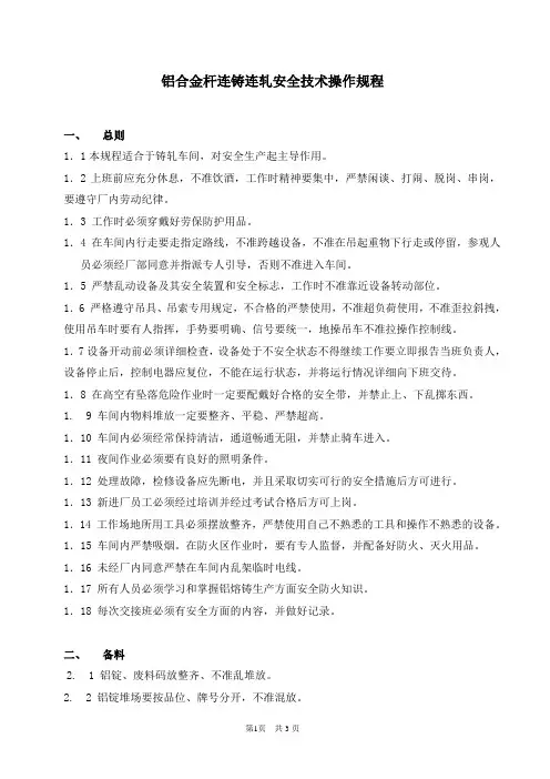 铝合金杆连铸连轧安全技术操作规程