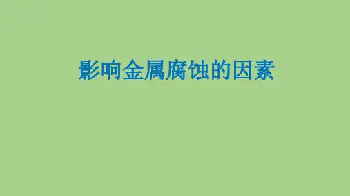 影响金属腐蚀的因素