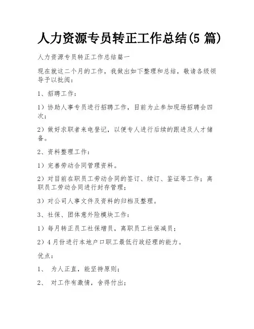 人力资源专员转正工作总结(5篇)