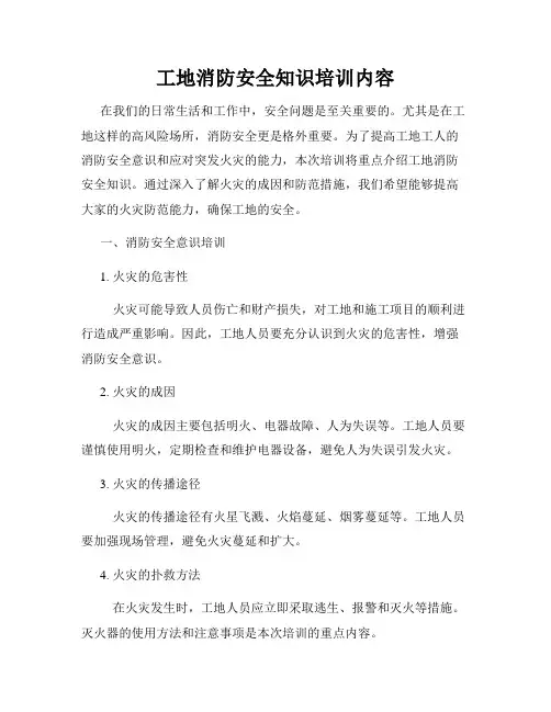 工地消防安全知识培训内容