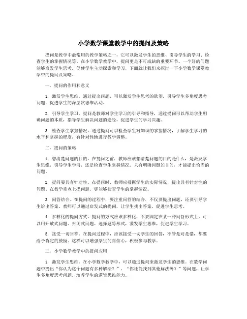 小学数学课堂教学中的提问及策略