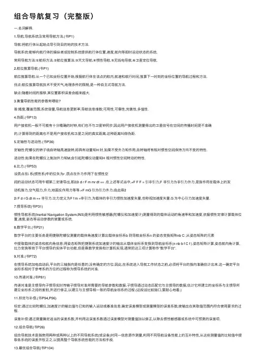 组合导航复习（完整版）
