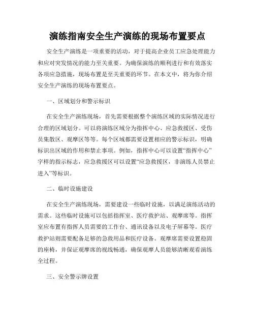 演练指南安全生产演练的现场布置要点