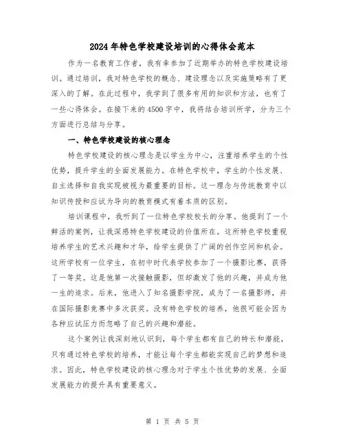 2024年特色学校建设培训的心得体会范本(2篇)