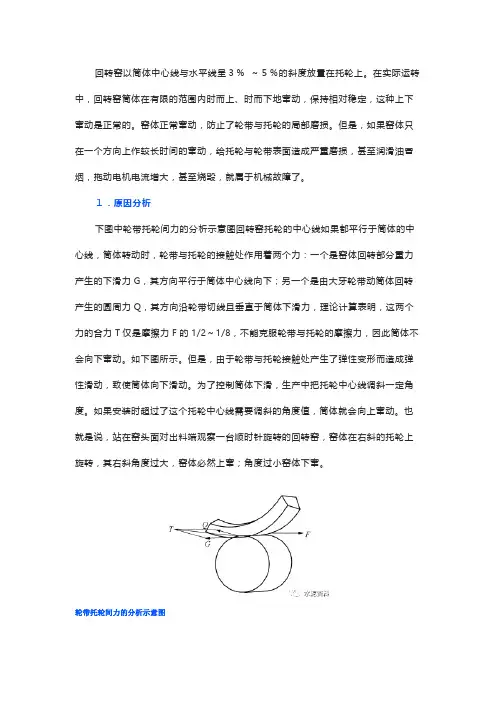 回转窑筒体窜动超限的原因及处理