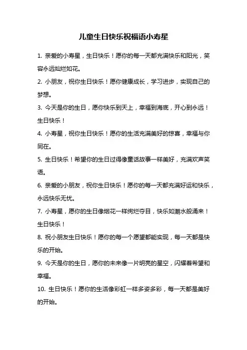 儿童生日快乐祝福语小寿星