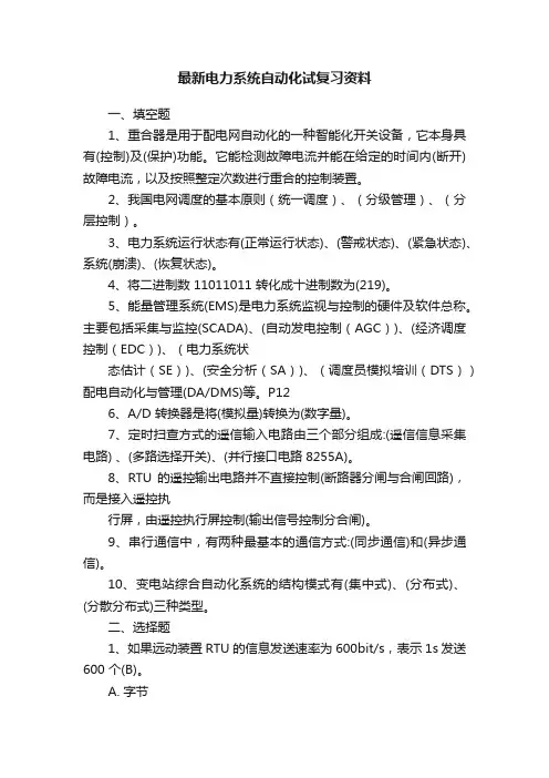 最新电力系统自动化试复习资料