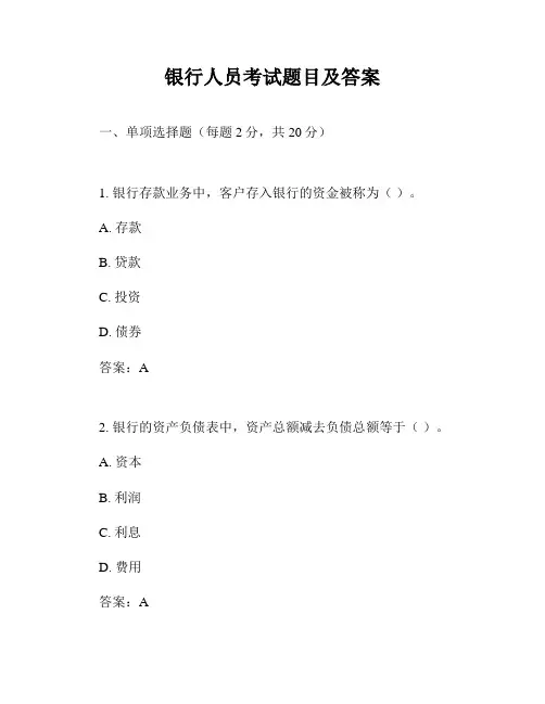 银行人员考试题目及答案