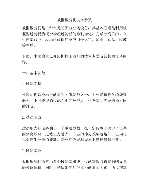 板框压滤机技术参数