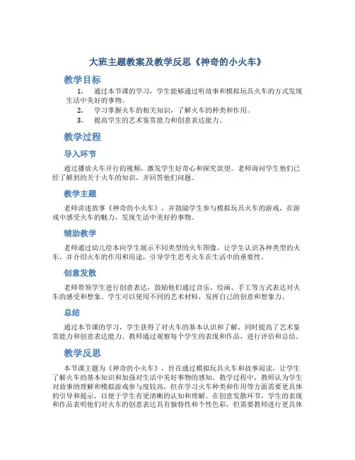 大班主题教案及教学反思《神奇的小火车》