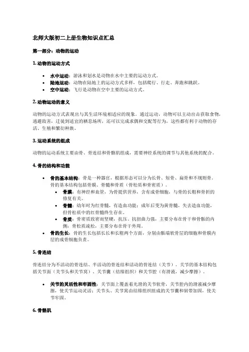 北师大版初二上册生物知识点汇总