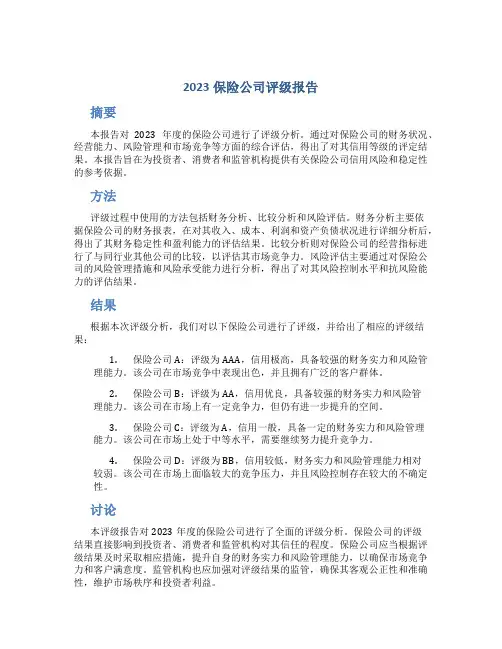 2023保险公司评级报告