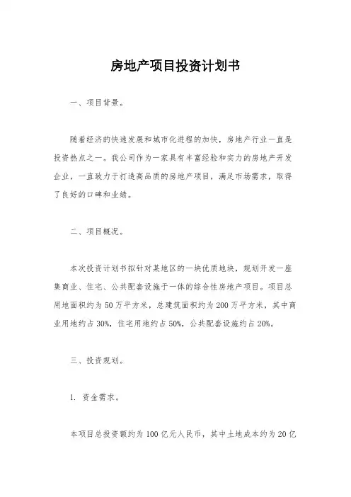 房地产项目投资计划书