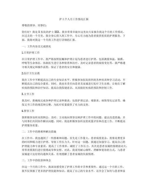 护士个人月工作情况汇报