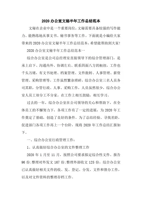 新整理2020办公室文秘半年工作总结范本