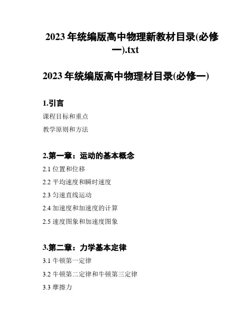 2023年统编版高中物理新教材目录(必修一)