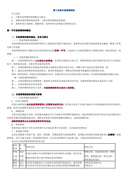第十四章市场营销控制