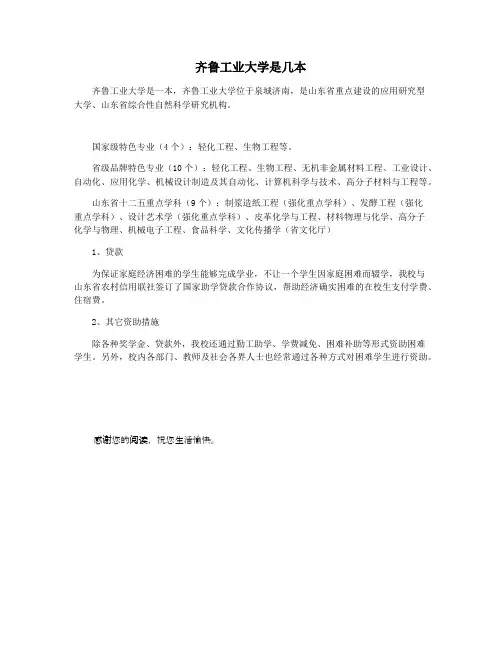 齐鲁工业大学是几本
