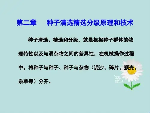 第二章种子清选精选分级基本原理和技术应用要求