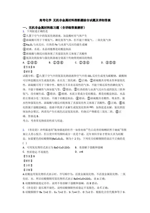 高考化学 无机非金属材料推断题综合试题及详细答案