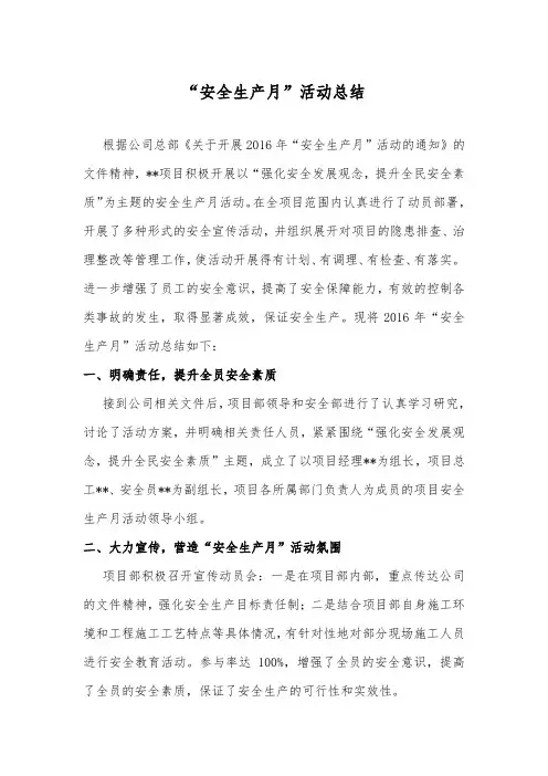 2016年安全生产月活动总结