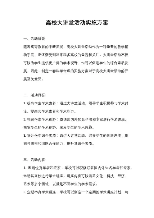 高校大讲堂活动实施方案