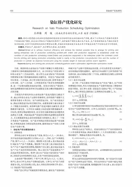 染缸排产优化研究