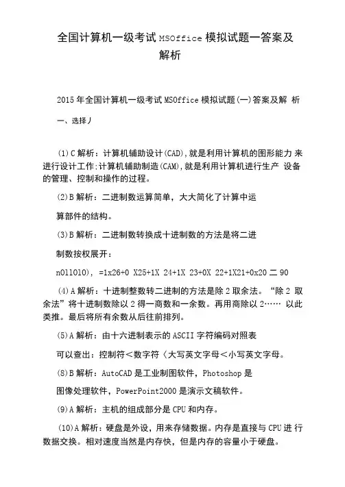 全国计算机一级考试MSOffice模拟试题一答案及解析