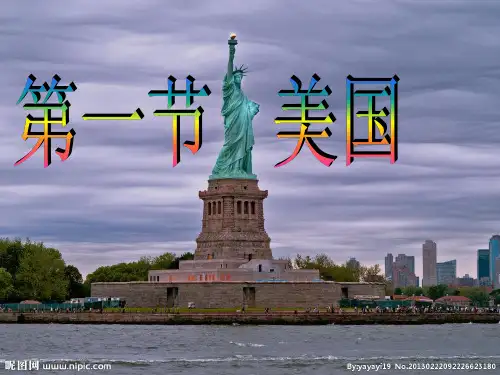 第九章第一节美国