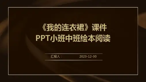 《我的连衣裙》课件PPT小班中班绘本阅读