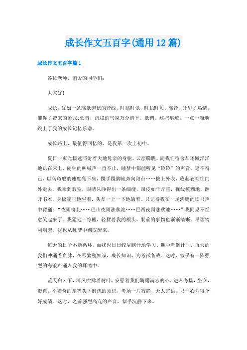 成长作文五百字(通用12篇)