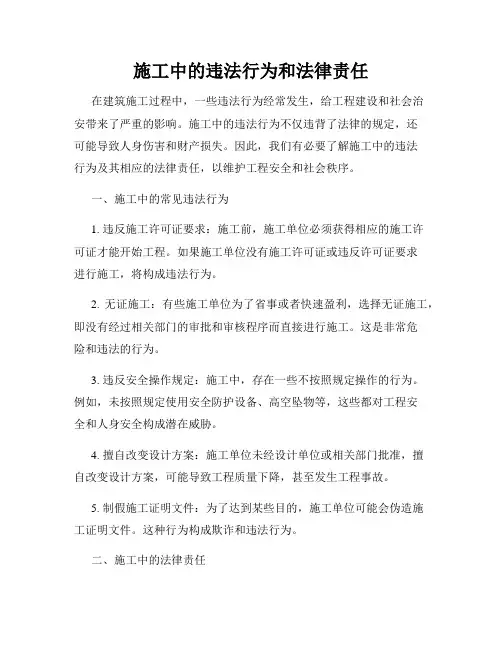 施工中的违法行为和法律责任