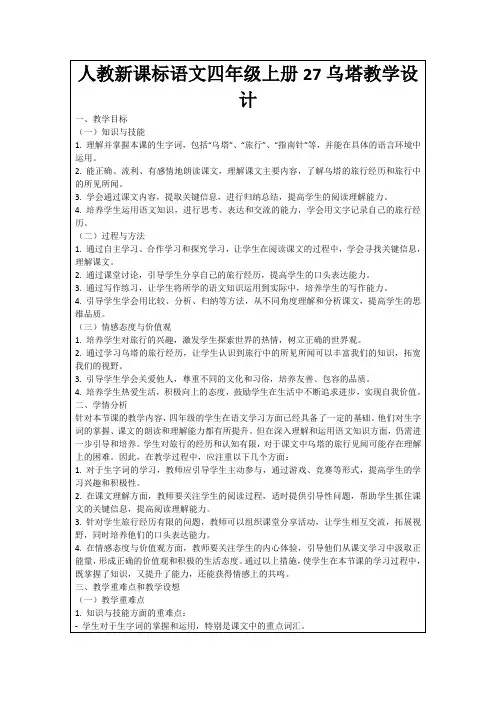 人教新课标语文四年级上册27乌塔教学设计