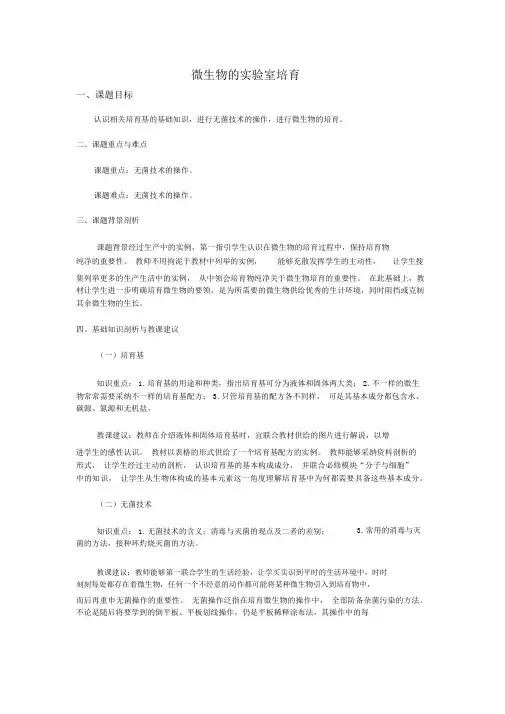 《微生物的实验室培养》教案