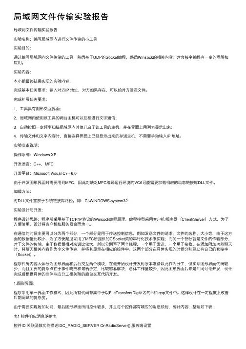 局域网文件传输实验报告