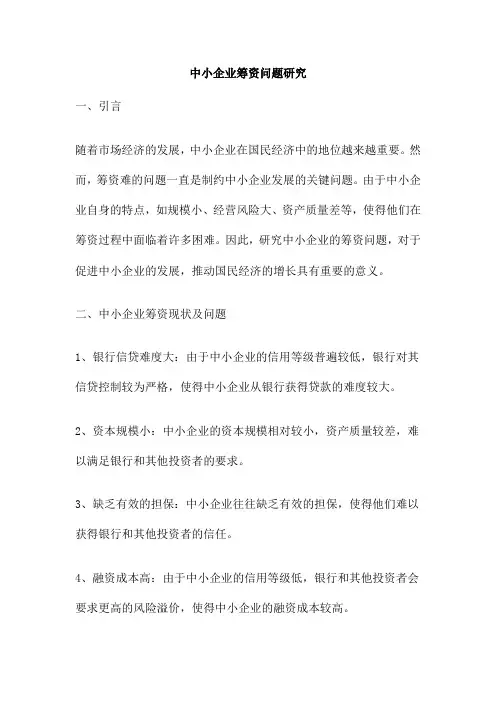 中小企业筹资问题研究