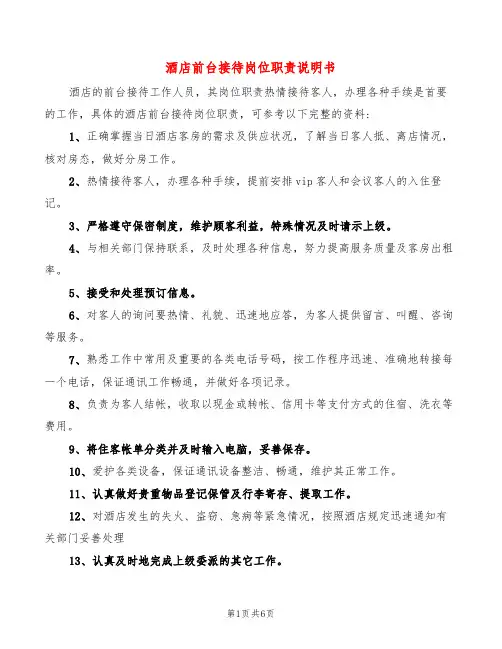 酒店前台接待岗位职责说明书(8篇)