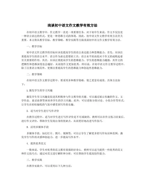 浅谈初中语文作文教学有效方法
