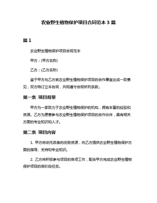 农业野生植物保护项目合同范本3篇