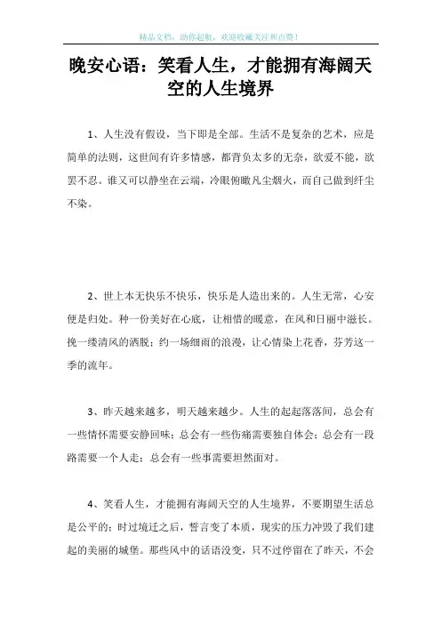 晚安心语：笑看人生,才能拥有海阔天空的人生境界