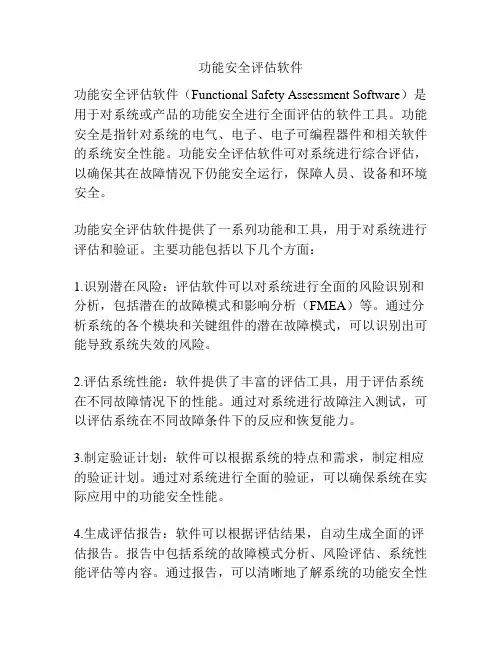 功能安全评估软件