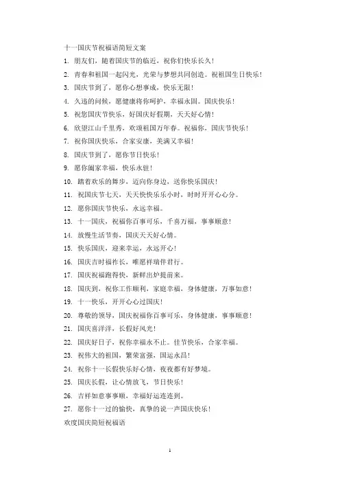 精选十一国庆节祝福语简短文案