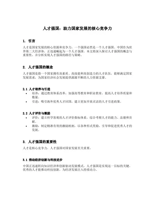 谈谈对人才强国的认识500