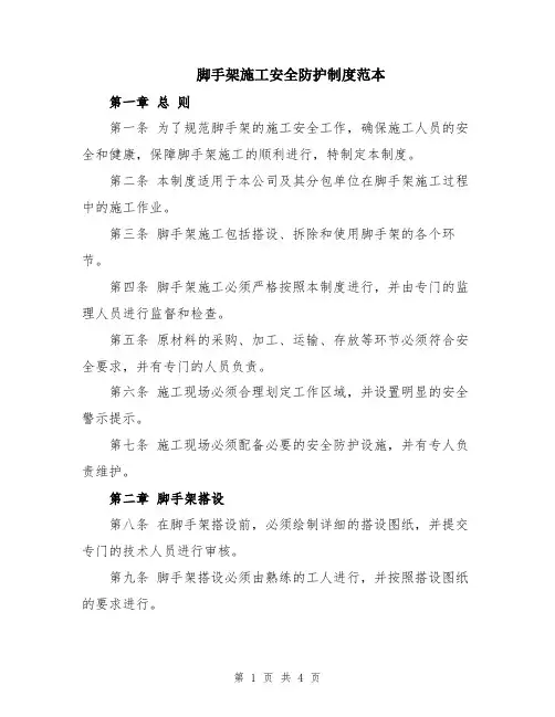 脚手架施工安全防护制度范本