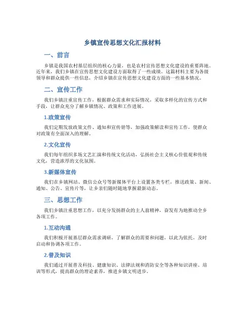 乡镇宣传思想文化汇报材料