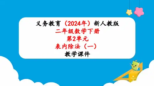 2024年新人教版二年级数学下册《第2单元第3课时 平均分(3)》教学课件