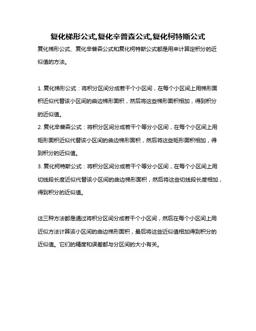 复化梯形公式,复化辛普森公式,复化柯特斯公式