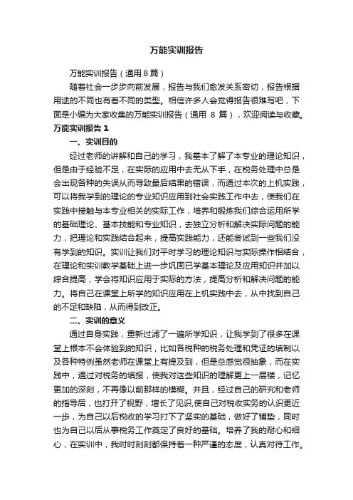万能实训报告