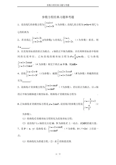 参数方程经典习题与考题