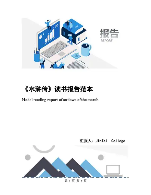 《水浒传》读书报告范本